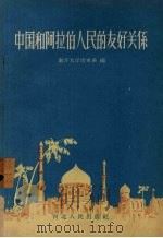 中国和阿拉伯人民的友好关系（1958 PDF版）
