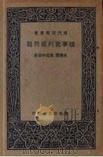 领事裁判权问题   1937  PDF电子版封面    孙晓楼，赵颐年编著 