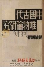 中国古代唯物论研究   1940  PDF电子版封面    杨荣国著 