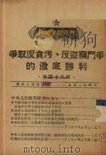 争取反贪污、反盗窃斗争的彻底胜利  第46辑   1952  PDF电子版封面    中国共产党中央华南分局宣传部编 