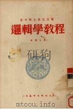 逻辑学教程   1953  PDF电子版封面    赵俪生著 