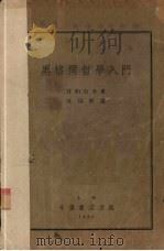 黑格尔哲学入门   1936  PDF电子版封面    （日）甘粕石介著；沈因明译 