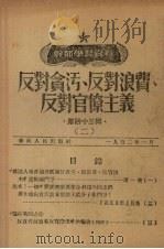 反对贪污、反对浪费、反对官僚主义  2   1952  PDF电子版封面    中国共产党中央华南发局宣传部编辑 