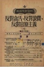 反对贪污、反对浪费、反对官僚主义  4   1952  PDF电子版封面    中国共产党中央华南发局宣传部编辑 