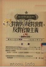 反对贪污、反对浪费、反对官僚主义  3   1952  PDF电子版封面    中国共产党中央华南发局宣传部编辑 