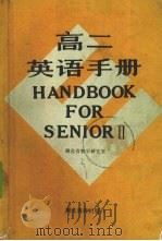 高二英语手册（1987 PDF版）