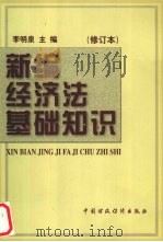 新编经济法基础知识  修订本   1997  PDF电子版封面  7500536089  李明泉主编 