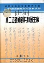 从工运领袖到共和国主席  忆刘少奇   1998  PDF电子版封面  7805209391  周文姬主编 