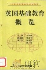 英国基础教育概览   1997  PDF电子版封面  7507409597  张廷凯，蒋丽编著 