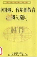 中国港、台基础教育概览（1997 PDF版）