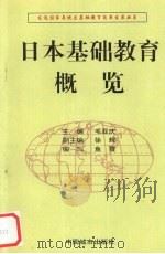 日本基础教育概览   1997  PDF电子版封面  7507409597  鱼霞编写 