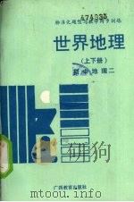 标准化题型与教学同步训练：世界地理  上下  初中地理  2（1990 PDF版）