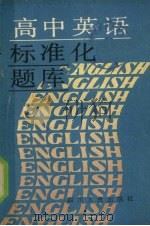 高中英语标准化题库（1990 PDF版）