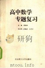 高中数学专题复习   1993  PDF电子版封面  7810136739  翟连林主编 