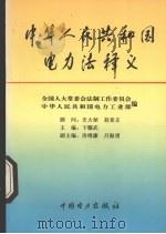 中华人民共和国电力法释义   1996  PDF电子版封面  7801252799  卞耀武主编；全国人大常委会法制工作委员会，中华人民共和国电力 