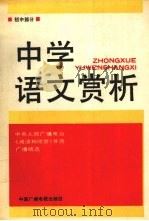 中学语文赏析  初中部分（1990 PDF版）