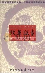 1978-1998改革探索：中国新闻摄影论文集   1998  PDF电子版封面  7501141355  胡颖主编 