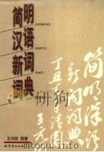 简明汉语新词词典（1997 PDF版）