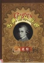 古典音乐巨匠  莫扎特   1999  PDF电子版封面  7801082524  莫扎特，吕昕主编 