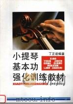 小提琴基本功强化训练教材   1990  PDF电子版封面  7805532656  丁芷诺编著 