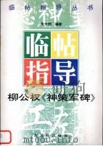 柳公权《神策军碑》临帖指导（1996 PDF版）