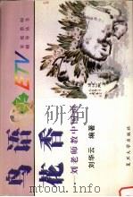 鸟语花香  刘老师教中国画   1997  PDF电子版封面  7309018982  刘华云编著 