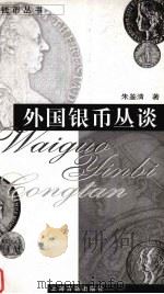 外国银币丛谈（1998 PDF版）