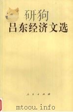 吕东经济文选   1999  PDF电子版封面  701003026X  吕东著 