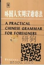 外国人实用汉语语法（1988 PDF版）