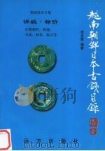 越南  朝鲜  日本古钱目录   1998  PDF电子版封面  7805954895  华光普主编 