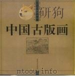 中国古版画·地理卷·胜景图   1999  PDF电子版封面  753561163X  刘昕主编 