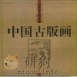 中国古版画·人物卷·教化类（1998 PDF版）