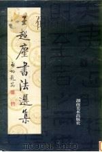 王超尘书法选集（1996 PDF版）