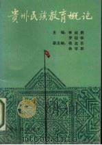 贵州民族教育概论   1991  PDF电子版封面  7221026491  贵州省民族委员会文教处编 