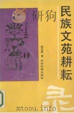 民族文苑耕耘录（1994 PDF版）