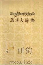 藏汉大辞典1（1985 PDF版）