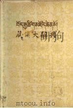 藏汉大辞典2（1985 PDF版）