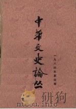 中华文史论丛  第4辑   1984  PDF电子版封面    朱东润，李俊民，罗竹凤主编 