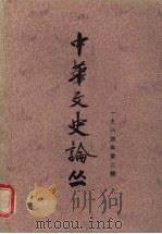 中华文史论丛  第2辑（1984 PDF版）