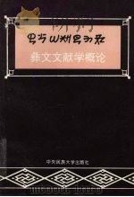 彝文文献学概论（1996 PDF版）