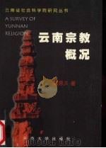 云南宗教概况   1991  PDF电子版封面  7810250620  颜思久主编；杨学政等著 