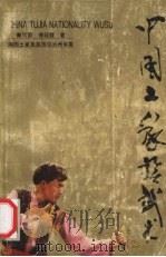 中国土家族武术（1992 PDF版）