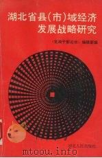 湖北省县（市）域经济发展战略研究（1991 PDF版）