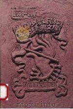 中国少数民族文学经典文库  1949-1999  中篇小说卷  下（1999 PDF版）