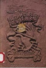中国少数民族文学经典文库  1949-1999  中篇小说卷  上（1999 PDF版）