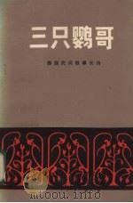 三只鹦哥   1980  PDF电子版封面    王寿春编辑 