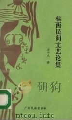 桂西民间论集（1993 PDF版）