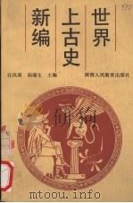 世界上古史新编   1990  PDF电子版封面  7541915890  任风阁，阎瑞生主编 