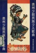 贵州少数民族少儿歌曲（1991 PDF版）