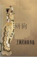 土族民间故事选   1982  PDF电子版封面  10096·250  王殿搜集整理 